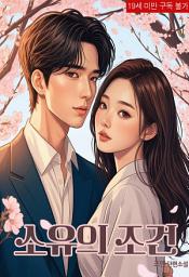 Icon image 소유의 조건: 1권