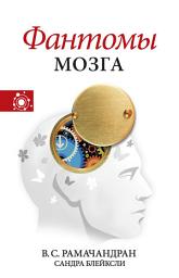 Icon image Фантомы мозга
