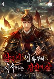Icon image 삼국지: 입촉부터 시작하는 장완의 삶 4권