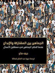 Icon image الجماهير بين المشاركة والإبداع: عندما تتحكم الجماهير في مستقبل الأعمال