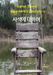 Icon image 인생이란 고통이며 마침내 허무에 도달하게 된다-12 _사색에 대하여