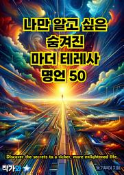 Icon image 나만 알고 싶은 숨겨진 마더 테레사 명언 50: 매일 읽는 영어 명언, 한글 명언(자기계발)