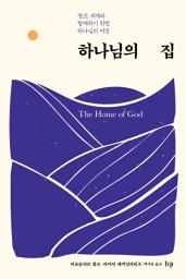 Icon image 하나님의 집: 창조 세계와 함께하기 위한 하나님의 여정