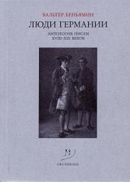 Icon image Люди Германии. Антология писем XVIII–XIX веков