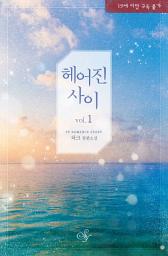 Icon image 헤어진 사이 1: 사람 감정은, 좋아하는 그 감정은 그렇게 아름답지 않아. 찌질하고 짜증 나.