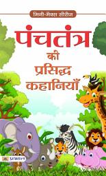 Icon image Panchatantra Ki Parsidh Kahaniya: Panchatantra Ki Parsidh Kahaniya: Timeless Tales from the Panchatantra