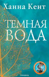 Icon image Темная вода