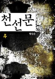 Icon image 천선문(千善門) 4권