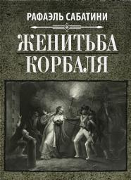 Icon image Женитьба Корбаля