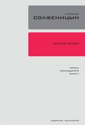 Icon image Красное Колесо. Узел 4: Апрель Семнадцатого.: Повествованье в отмеренных сроках. Книга 1