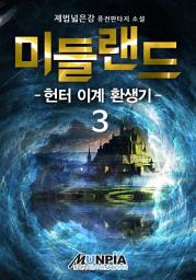 Icon image 미들랜드 : 헌터 이계 환생기 3권