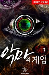 Icon image 악마의 게임 7권