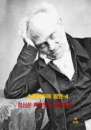 Icon image 쇼펜하우어 잠언-4 _정신은 육체보다 대담하다 외 14건