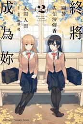 Icon image 終將成為妳 (小說): 關於佐伯沙彌香