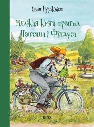 Icon image Вялікая кніга прыгод Пэтсана і Фіндуса