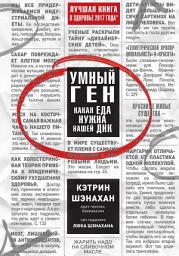 Icon image Умный ген. Какая еда нужна нашей ДНК