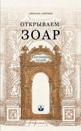 Icon image ОТКРЫВАЕМ ЗОАР: Погонщик ослов