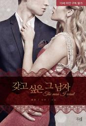 Icon image 갖고 싶은 그 남자: 1권