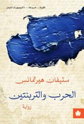 Icon image الحرب والتربنتين