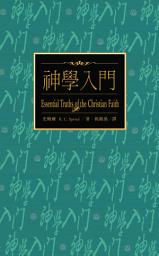 Icon image 神學入門（繁體） Essential Truths of The Christian Faith