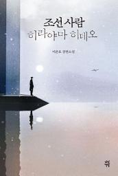 Icon image 조선 사람 히라야마 히데오