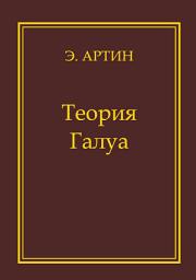 Icon image Теория Галуа