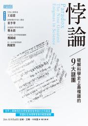 Icon image 悖論：破解科學史上最複雜的9大謎團