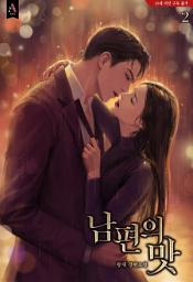 Icon image 남편의 맛 2권