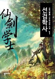 Icon image [무료] 선검학사 1