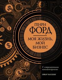 Icon image Моя жизнь, мой бизнес. С современными комментариями