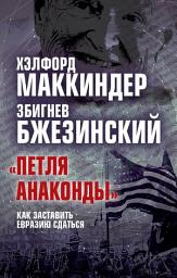 Icon image «Петля анаконды». Как заставить Евразию сдаться