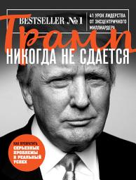Icon image Трамп никогда не сдается. 41 урок лидерства от эксцентричного миллиардера