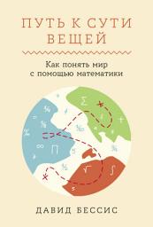 Icon image Путь к сути вещей: Как понять мир с помощью математики