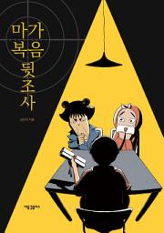 Icon image 마가복음 뒷조사