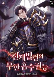 Icon image 천재 빌런의 무한 흡수 권능 4권