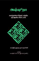 Icon image Tamil: Al-Shura: Kalanthalosiththal patriya Qur’aniya Kotpadu: Al-Shura: The Qur’anic Principle of Consultation