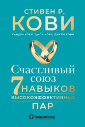 Icon image Счастливый союз: Семь навыков высокоэффективных пар