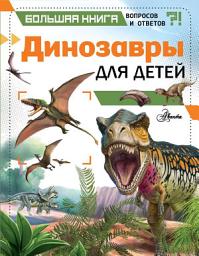 Icon image Динозавры для детей