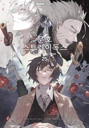 Icon image [comic] 문호 스트레이독스