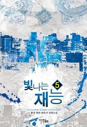 Icon image 빛나는 재능 5