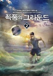 Icon image 폭풍의 그라운드 2