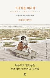 Icon image 고양이를 버리다: 아버지에 대해 이야기할 때