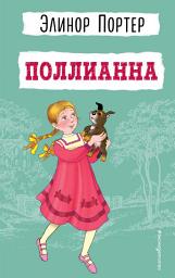 Icon image Поллианна