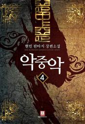 Icon image 악중악 4