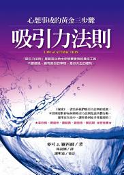 Icon image 吸引力法則: 心想事成的黃金三步驟