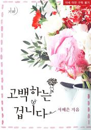 Icon image 고백하는 겁니다