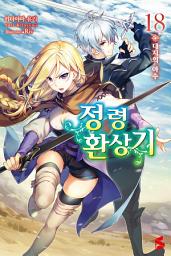 Icon image 정령환상기 18: 대지의 야수