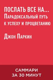 Icon image Послать все на... Парадоксальный путь к успеху и процветанию (краткое изложение)