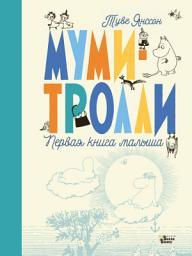 Icon image Муми-тролли. Первая книга малыша