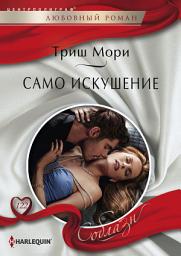 Icon image Само искушение